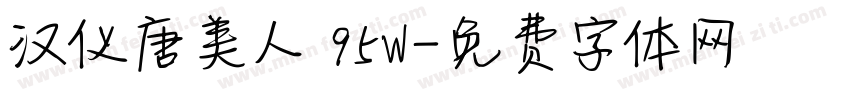 汉仪唐美人 95W字体转换